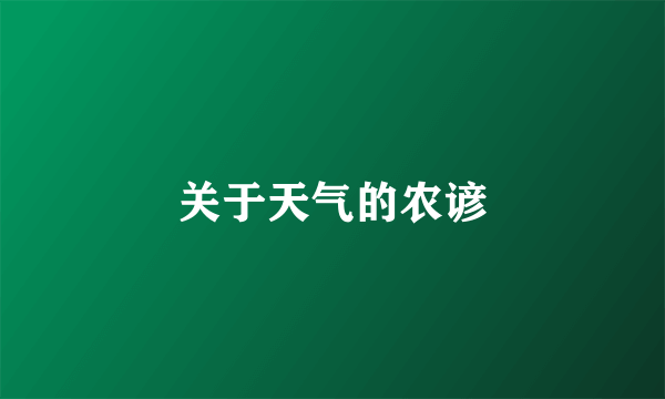 关于天气的农谚