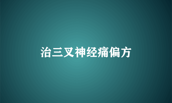 治三叉神经痛偏方