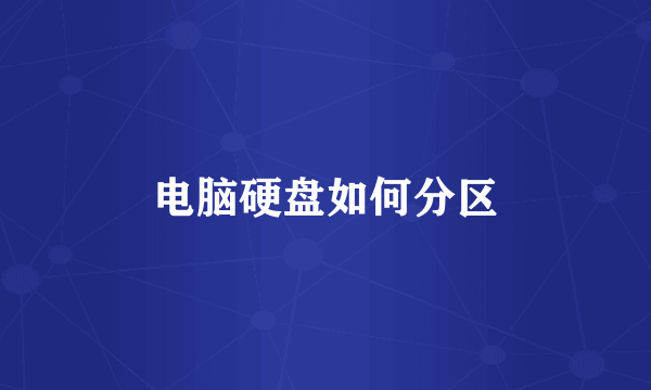 电脑硬盘如何分区