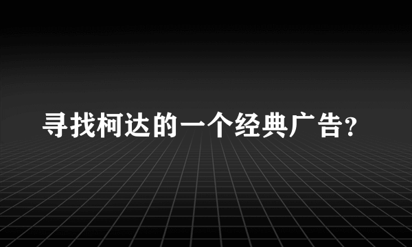 寻找柯达的一个经典广告？