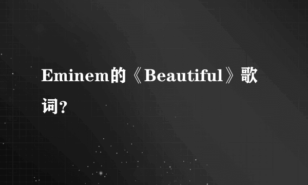 Eminem的《Beautiful》歌词？