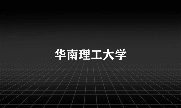 华南理工大学