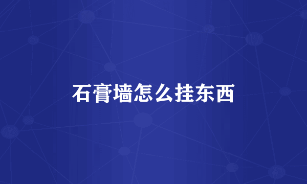 石膏墙怎么挂东西