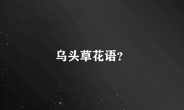 乌头草花语？