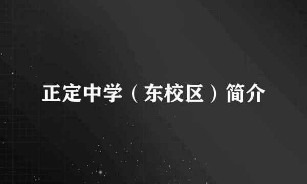 正定中学（东校区）简介