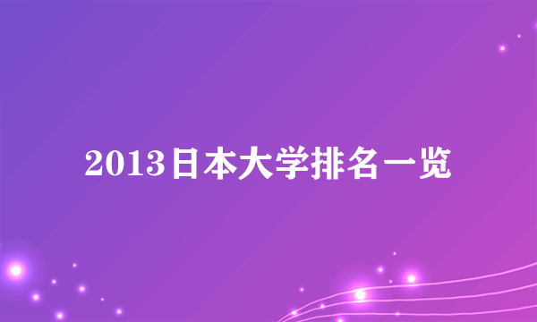 2013日本大学排名一览