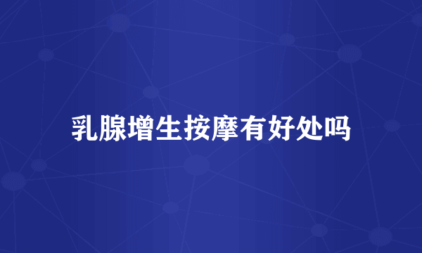乳腺增生按摩有好处吗