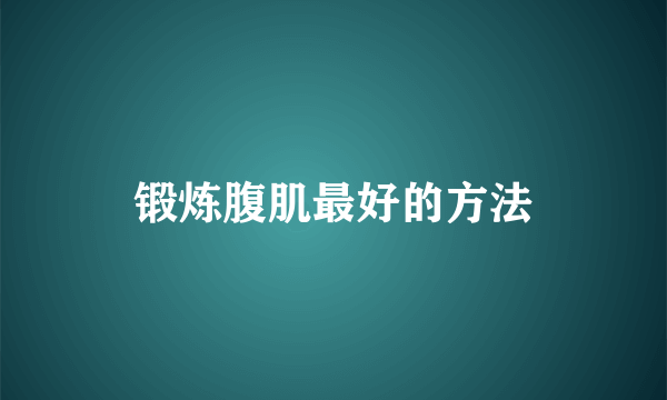锻炼腹肌最好的方法