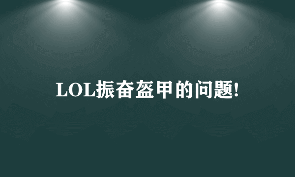 LOL振奋盔甲的问题!