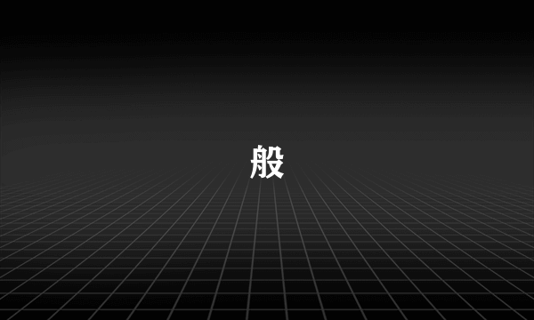 般