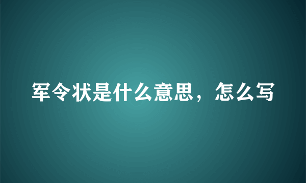 军令状是什么意思，怎么写
