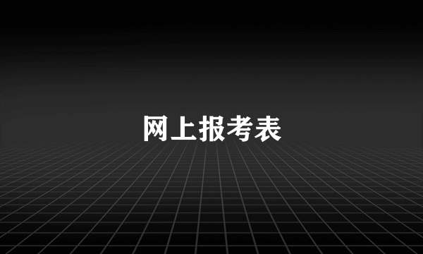 网上报考表