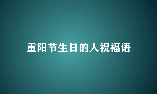 重阳节生日的人祝福语