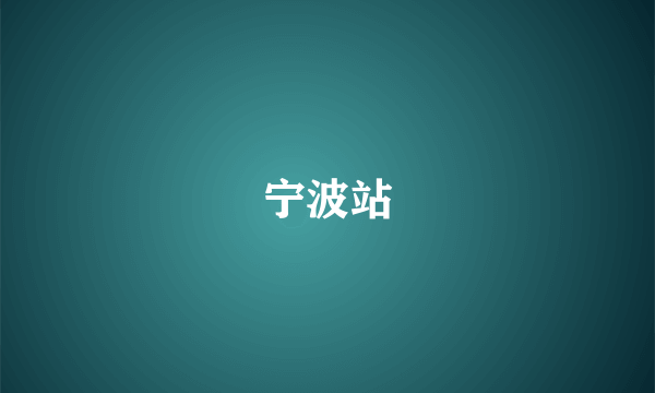 宁波站