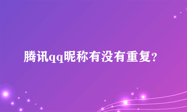 腾讯qq昵称有没有重复？