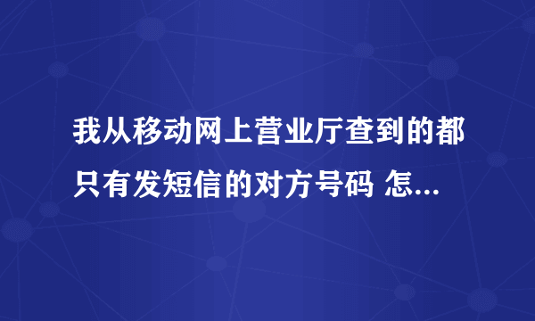 我从移动网上营业厅查到的都只有发短信的对方号码 怎么样才能查到对方发过来的号码