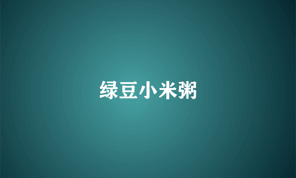 绿豆小米粥