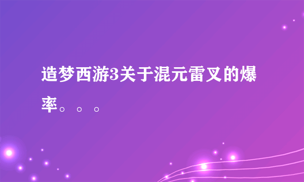 造梦西游3关于混元雷叉的爆率。。。