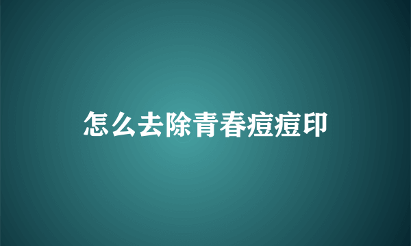 怎么去除青春痘痘印