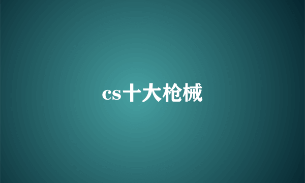 cs十大枪械