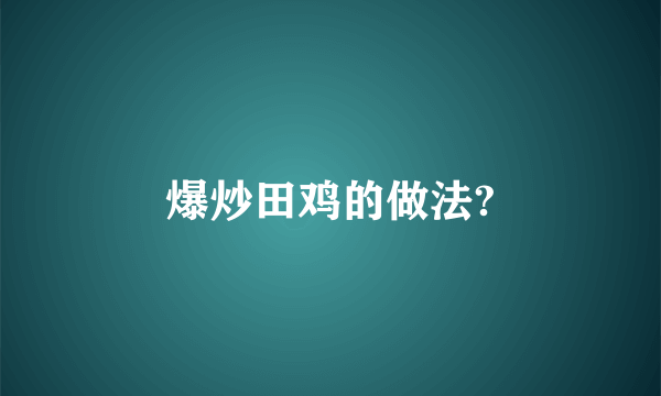 爆炒田鸡的做法?