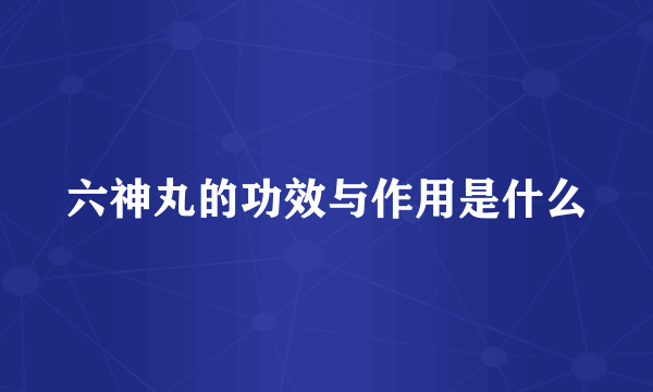 六神丸的功效与作用是什么