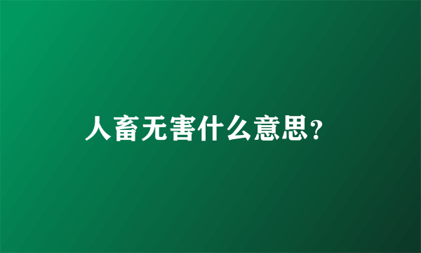 人畜无害什么意思？