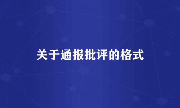 关于通报批评的格式