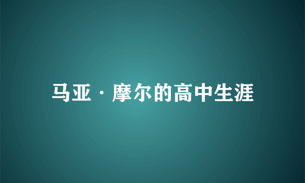 马亚·摩尔的高中生涯