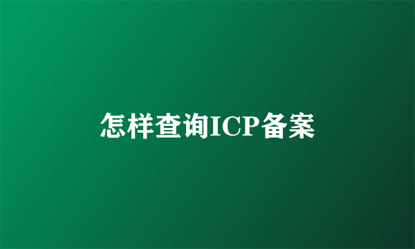怎样查询ICP备案