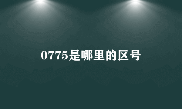 0775是哪里的区号
