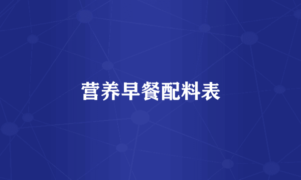 营养早餐配料表