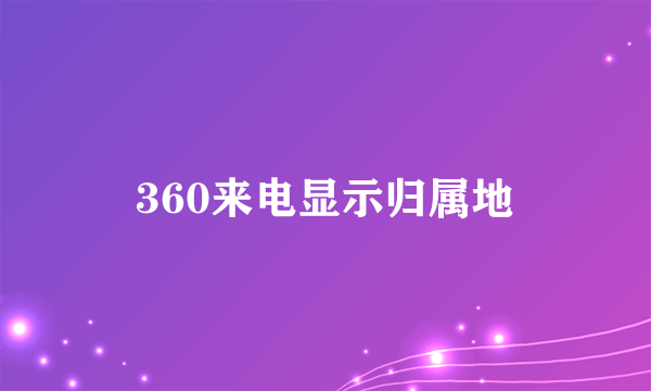 360来电显示归属地