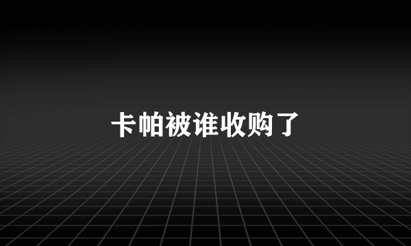 卡帕被谁收购了