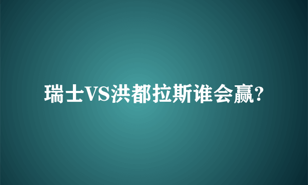 瑞士VS洪都拉斯谁会赢?