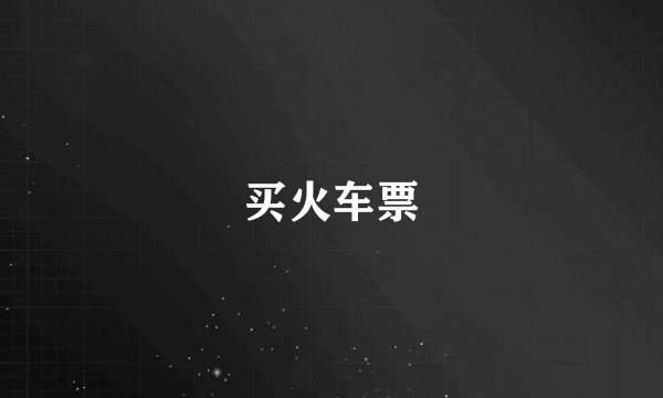 买火车票