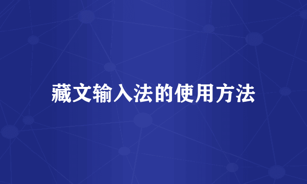 藏文输入法的使用方法