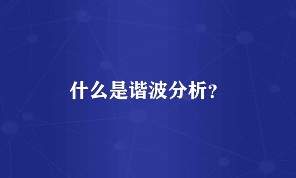 什么是谐波分析？