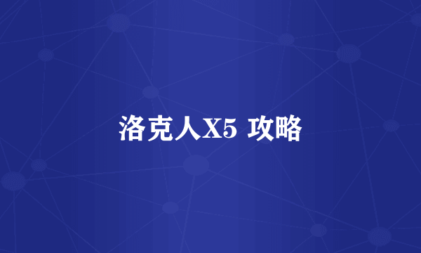 洛克人X5 攻略
