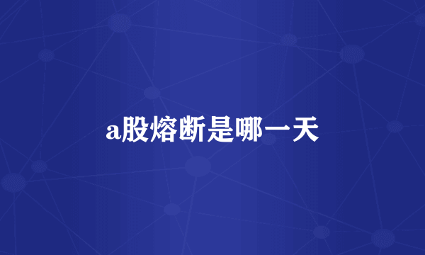 a股熔断是哪一天