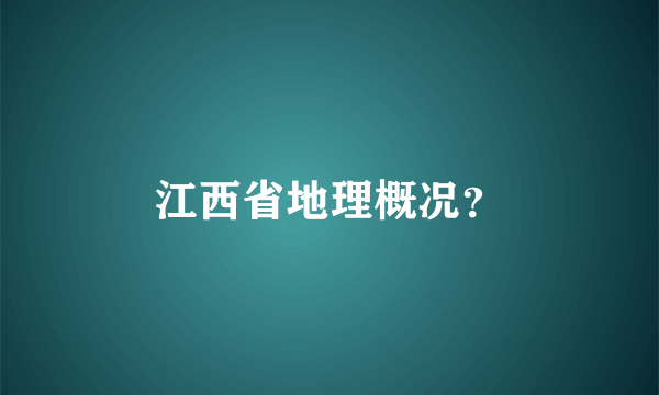 江西省地理概况？