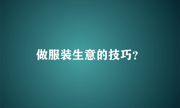 做服装生意的技巧？