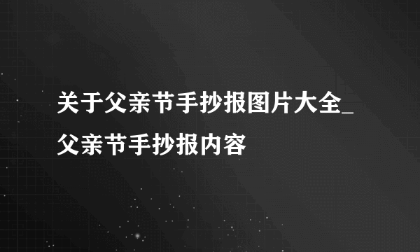 关于父亲节手抄报图片大全_父亲节手抄报内容