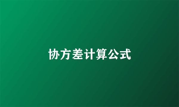 协方差计算公式