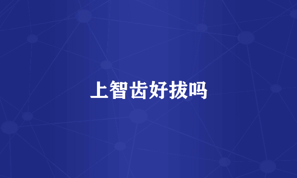 上智齿好拔吗