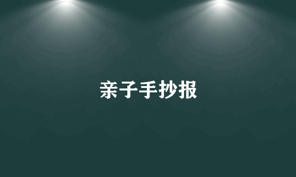 亲子手抄报