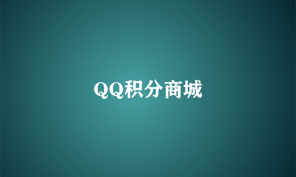 QQ积分商城