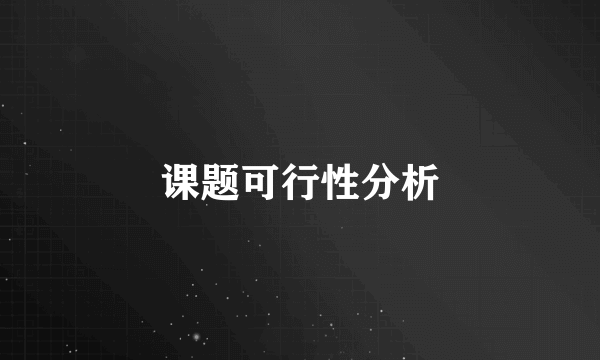 课题可行性分析