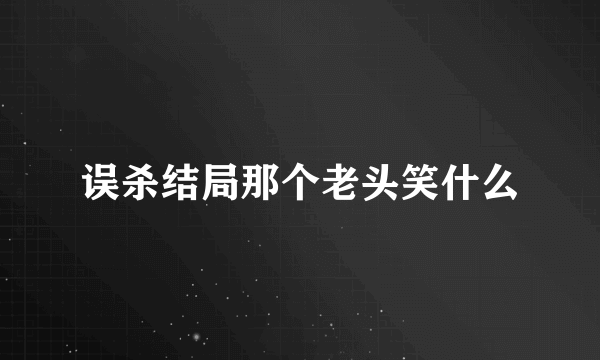 误杀结局那个老头笑什么
