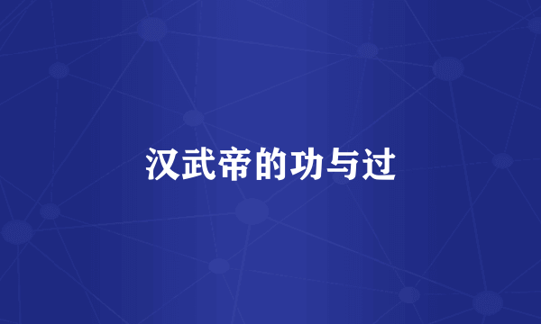汉武帝的功与过